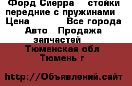 Форд Сиерра2,0 стойки передние с пружинами › Цена ­ 3 000 - Все города Авто » Продажа запчастей   . Тюменская обл.,Тюмень г.